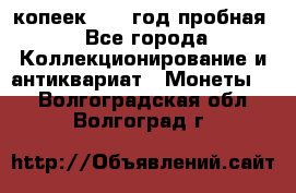 10 копеек 1932 год пробная - Все города Коллекционирование и антиквариат » Монеты   . Волгоградская обл.,Волгоград г.